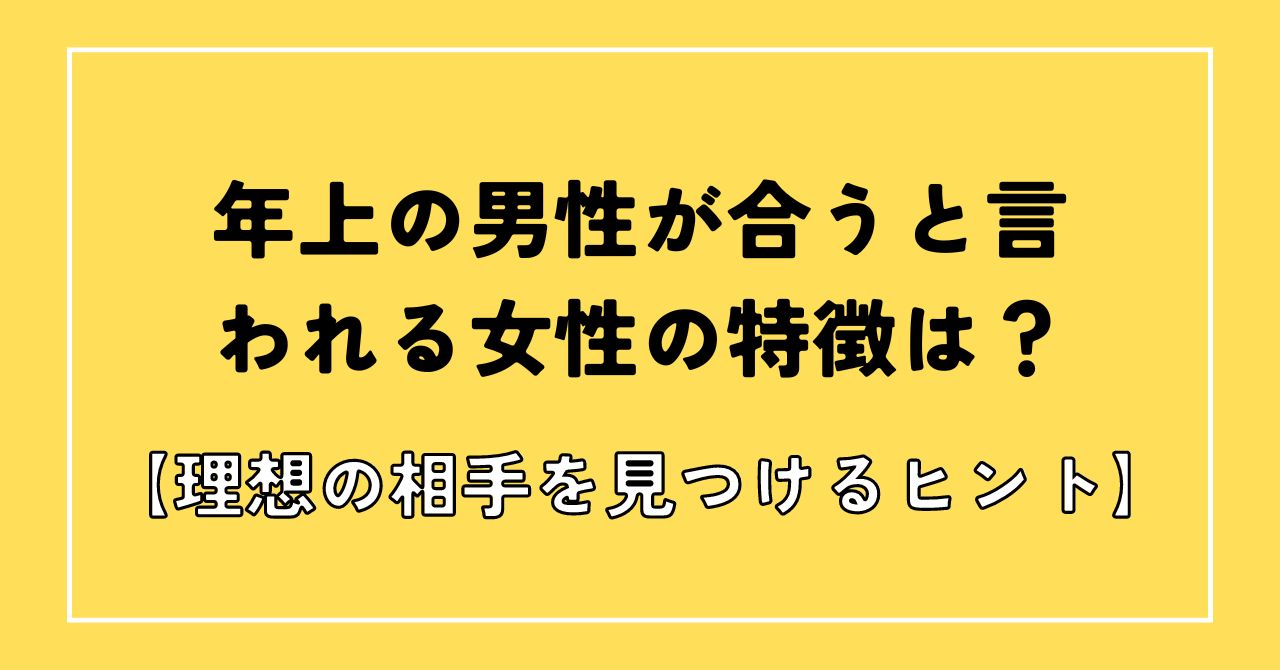 年上が合うと言われる女